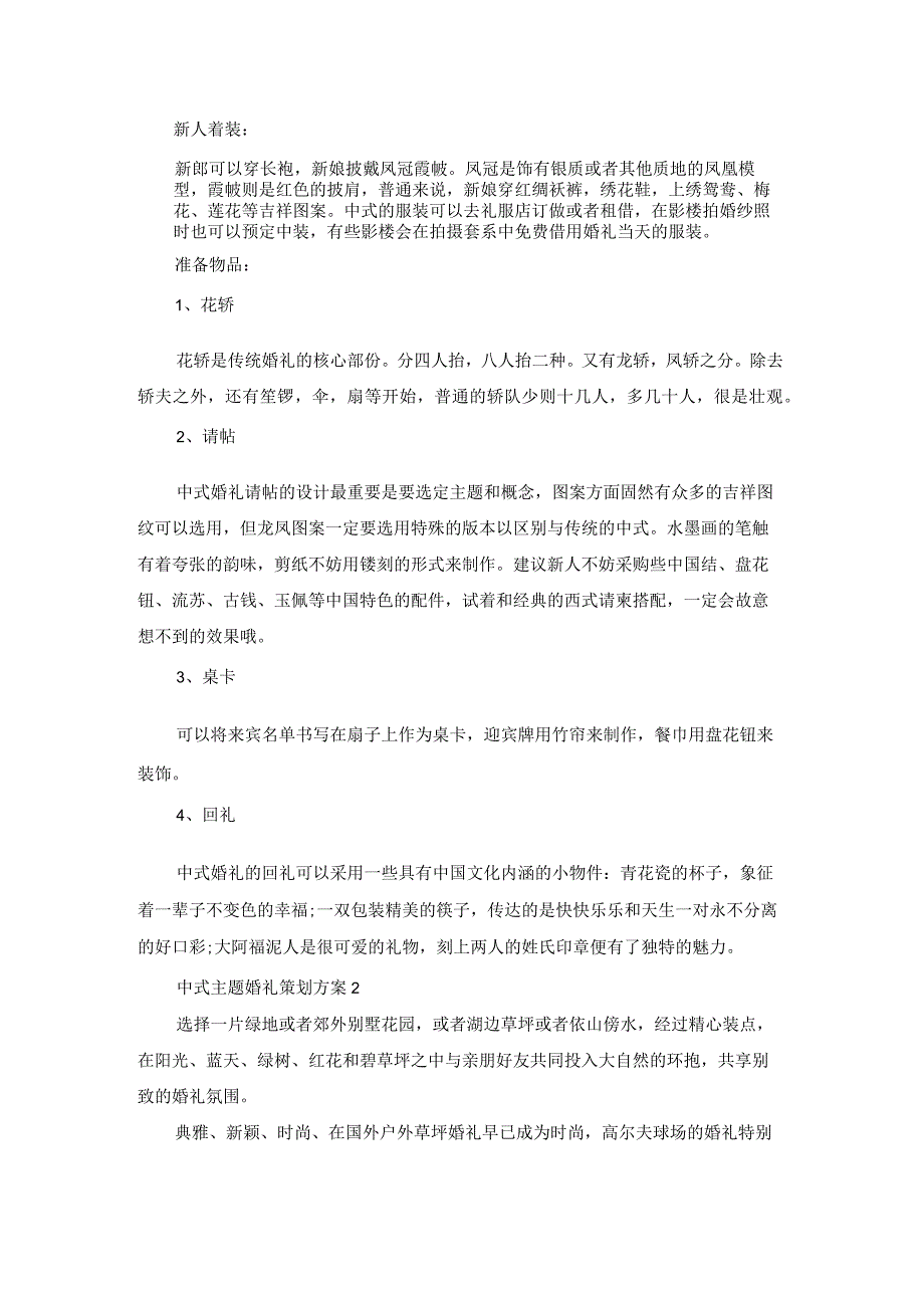 中式主题婚礼策划方案5篇.docx_第3页