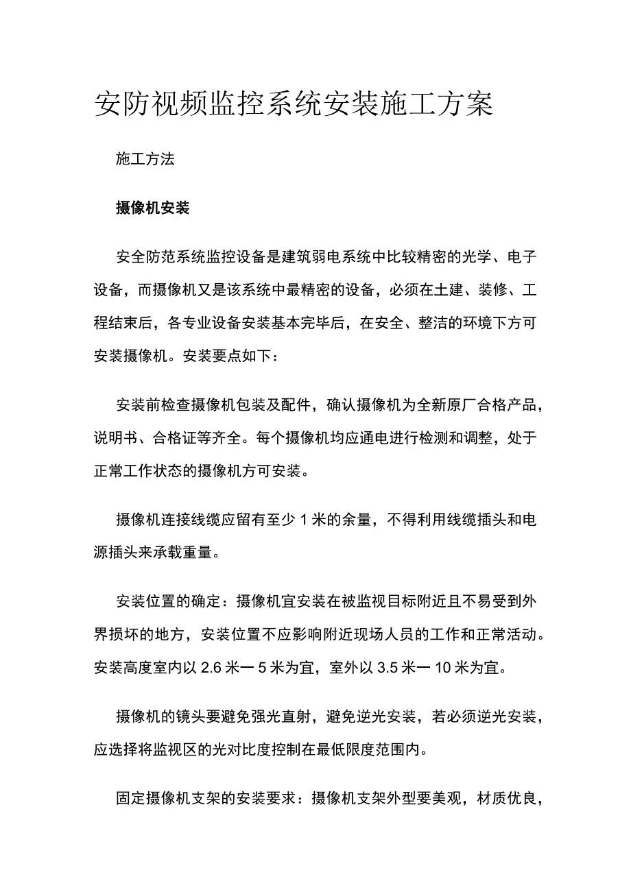 安防视频监控系统安装施工方案.docx_第1页