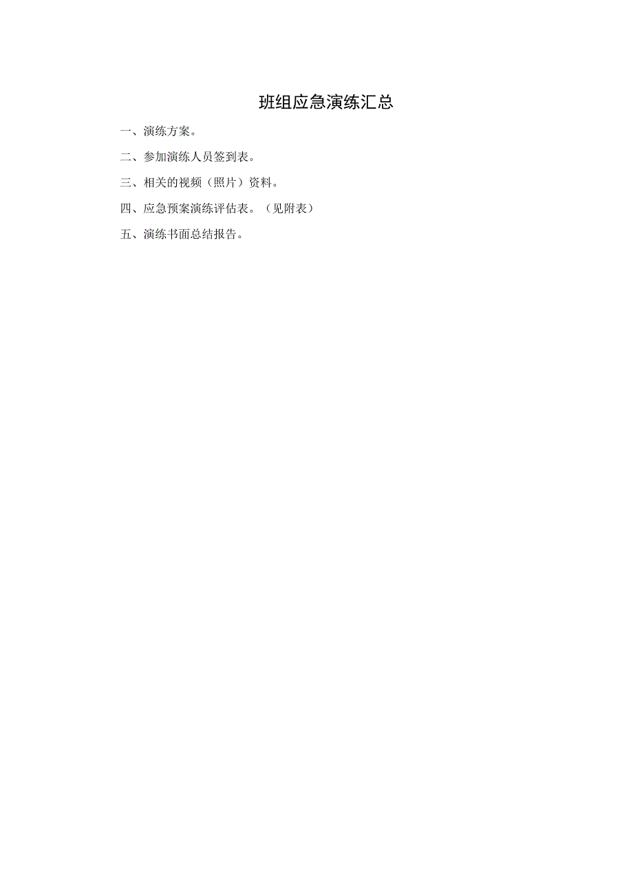 班组应急演练汇总.docx_第2页