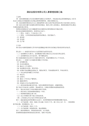 通用公司管理制度167酒店业股份有限公司人事管理规章汇编.docx