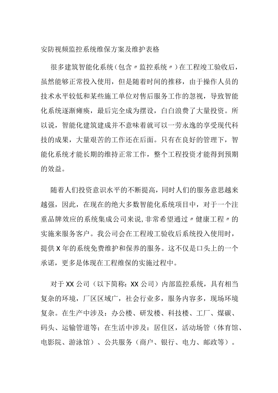 安防视频监控系统维保方案及维护表格.docx_第1页