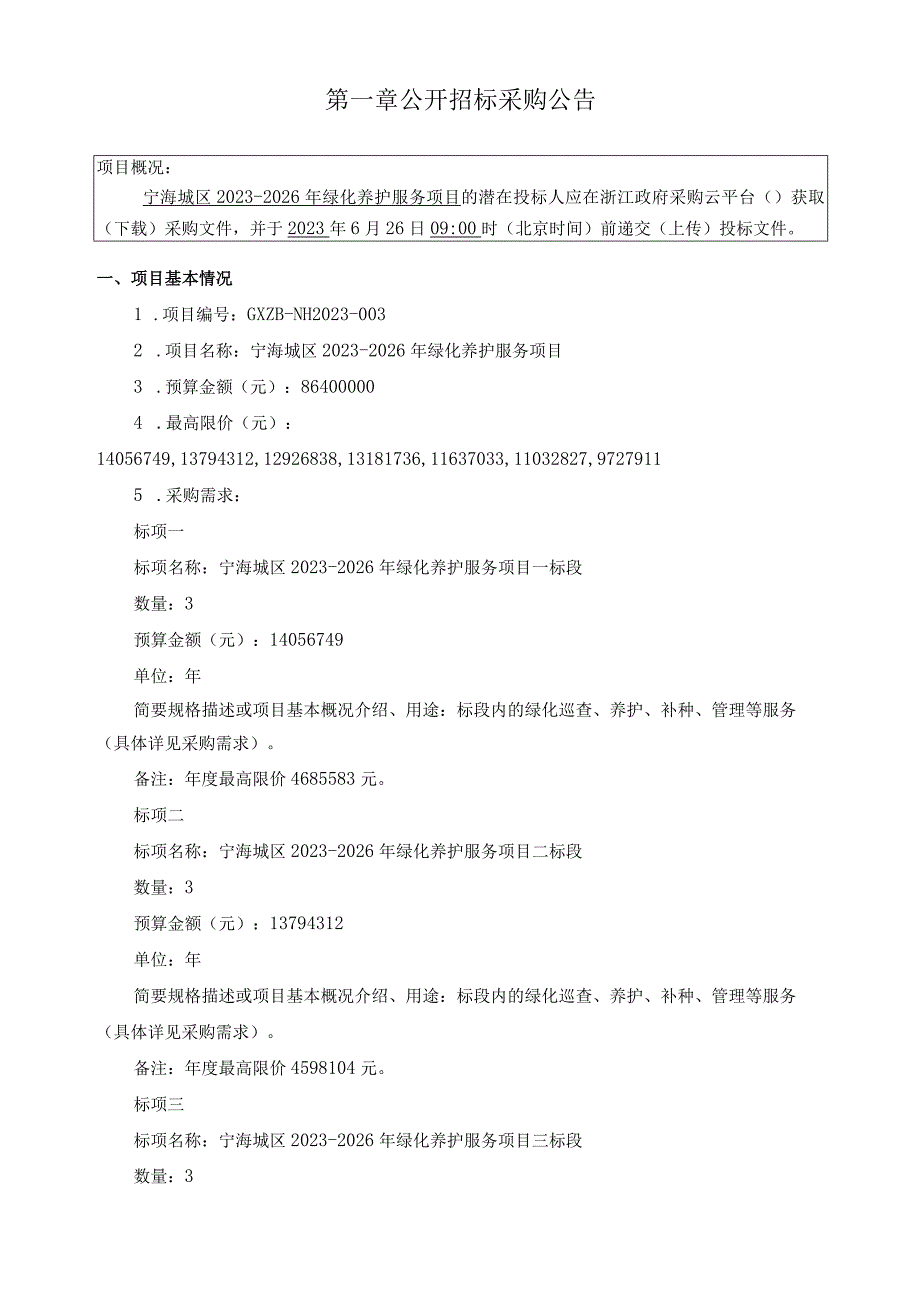 2023-2026年绿化养护服务项目招标文件.docx_第2页