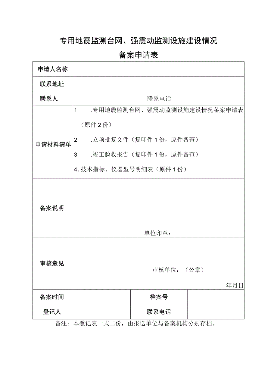 专用地震监测台网、强震动监测设施建设情况.docx_第1页