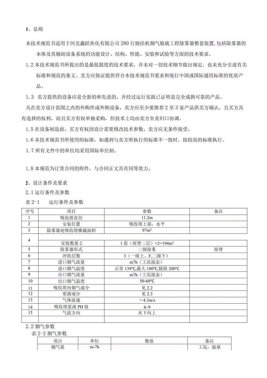 河北鑫跃焦化有限公司280m2烧结机烟气脱硫除雾器技术规范书买方河北鑫跃焦化有限公司.docx_第3页