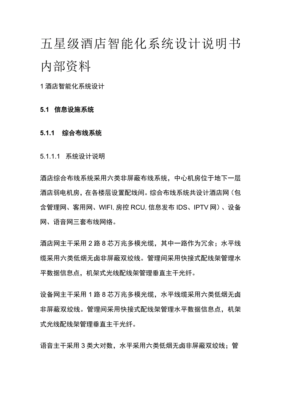 五星级酒店智能化系统设计说明书内部资料.docx_第1页