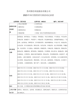 苏州国芯科技股份有限公司2023年6月投资者关系活动记录表.docx