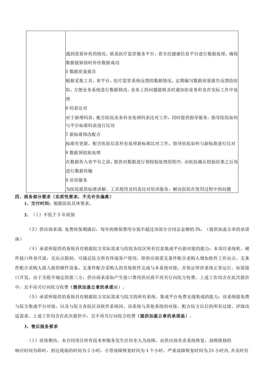 江苏省省监管平台鼓楼医院数据采集平台建设项目需求.docx_第3页