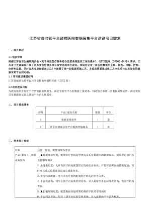 江苏省省监管平台鼓楼医院数据采集平台建设项目需求.docx