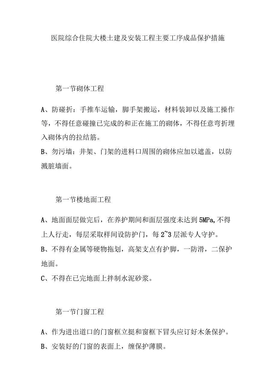 医院综合住院大楼土建及安装工程主要工序成品保护措施.docx_第1页