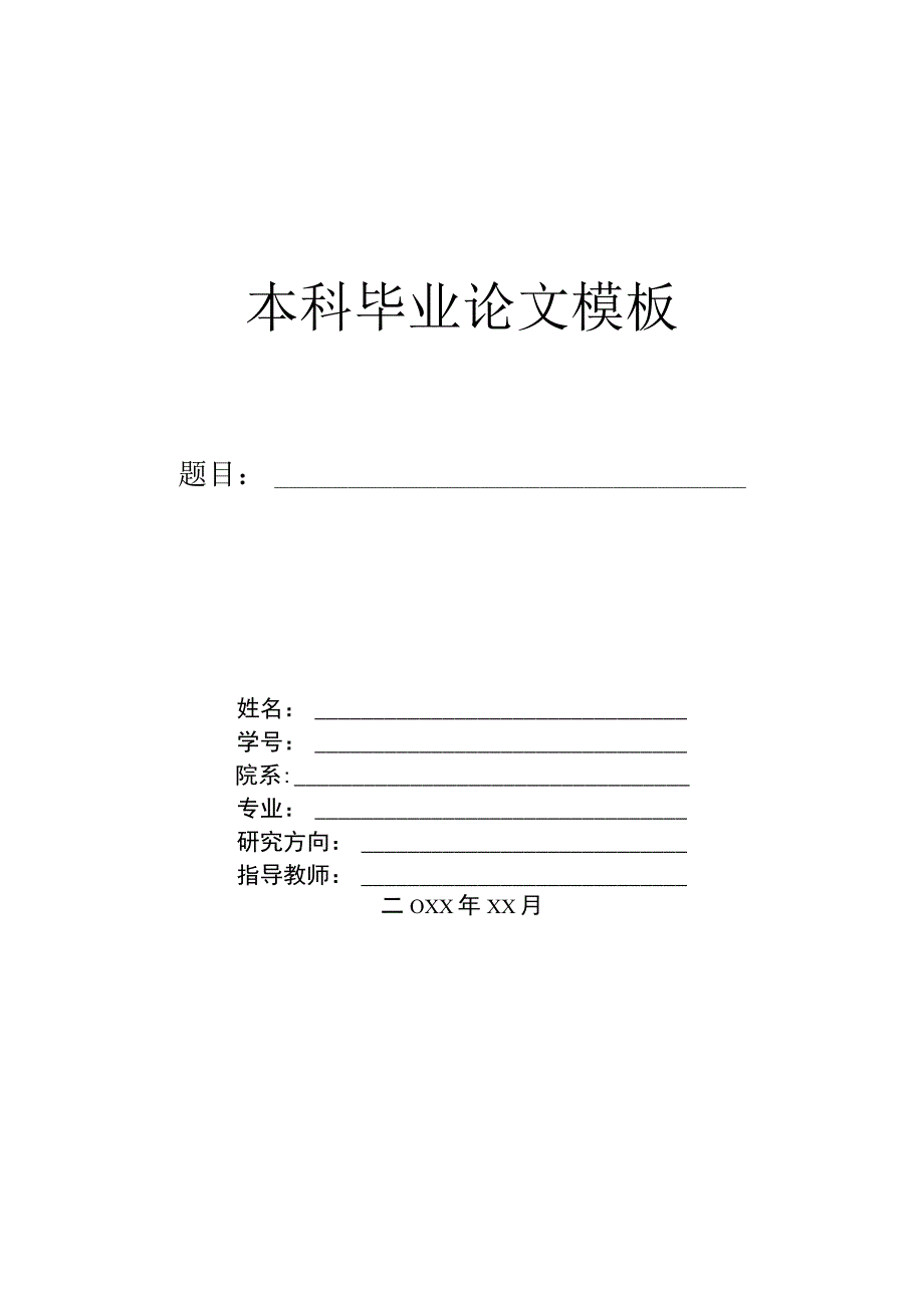 大学生毕业论文参考模板精选5份.docx_第1页