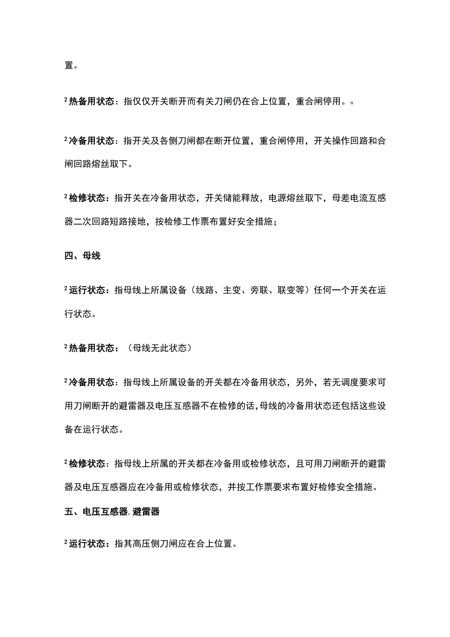 电气设备状态说明内部资料.docx_第3页