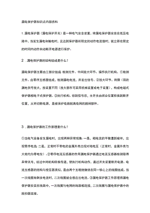 漏电保护器知识点内部资料.docx