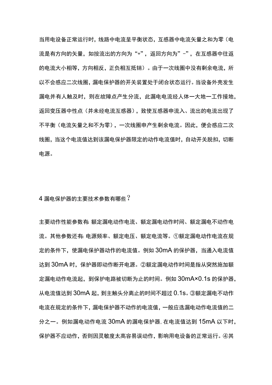 漏电保护器知识点内部资料.docx_第2页