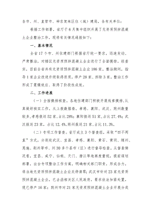 关于无资质预拌混凝土企业整治工作情况的通报.docx