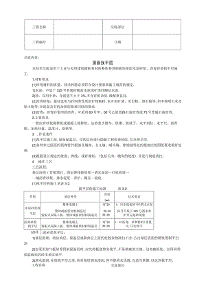 屋面找平层技术交底工程文档范本.docx