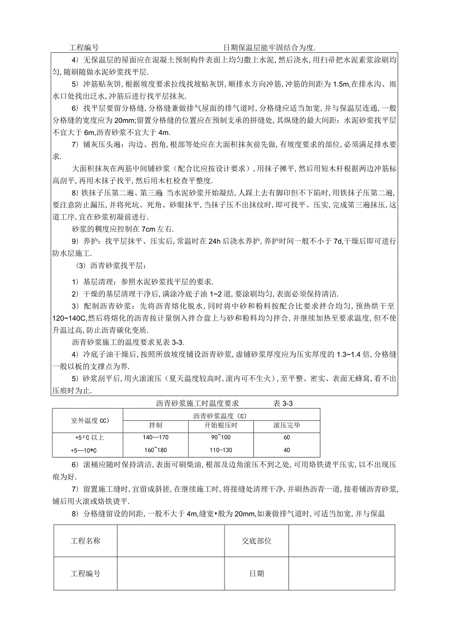 屋面找平层技术交底工程文档范本.docx_第2页