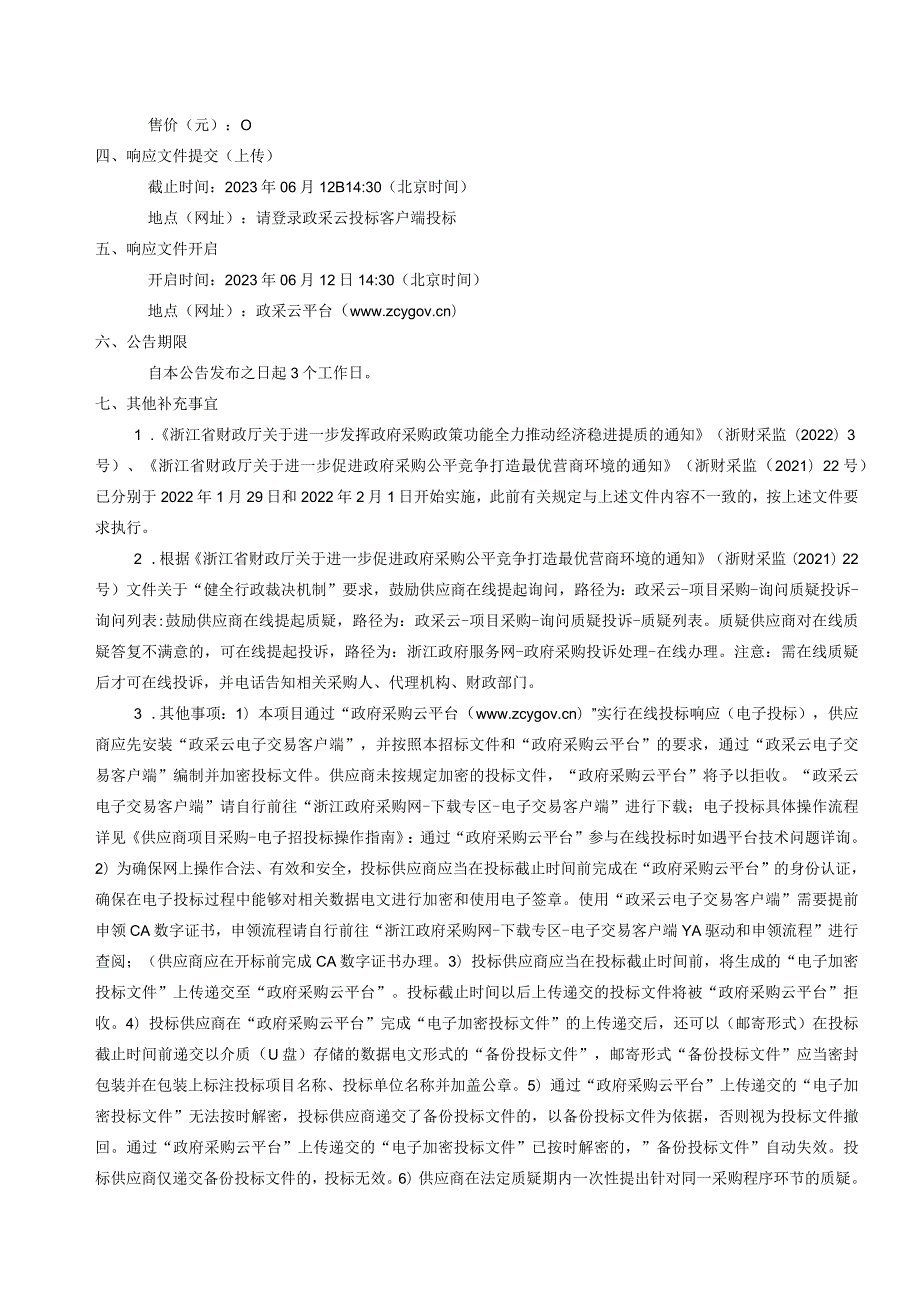 2023年度平阳县环境影响评价技术评估服务招标文件.docx_第3页