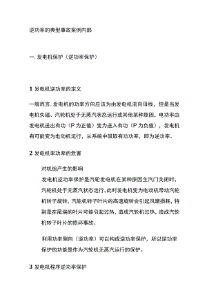 逆功率的典型事故案例 内部.docx