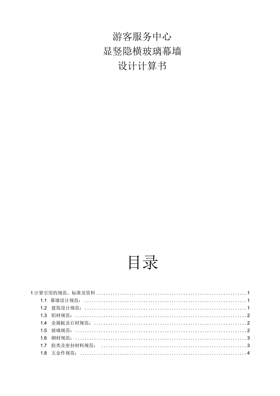 游客服务中心·显竖隐横玻璃幕墙设计计算书--150型4.5标高双跨玻璃幕墙.docx_第1页