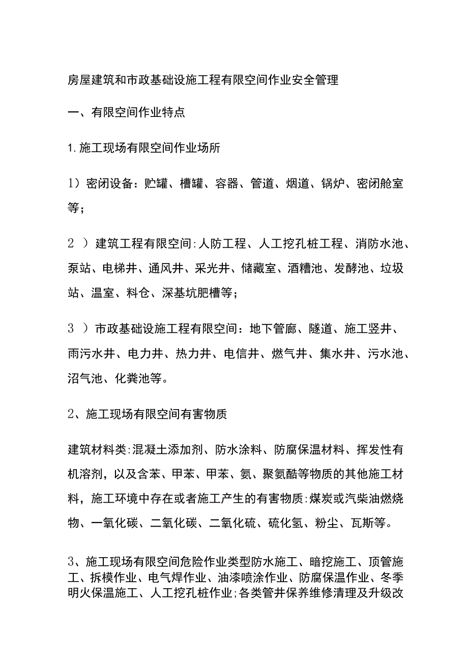 (全)房屋建筑和市政基础设施工程有限空间作业安全管理.docx_第1页