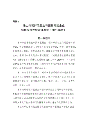 乐山市预拌混凝土和预拌砂浆企业 信用综合评价管理办法（ 2023 年版）.docx