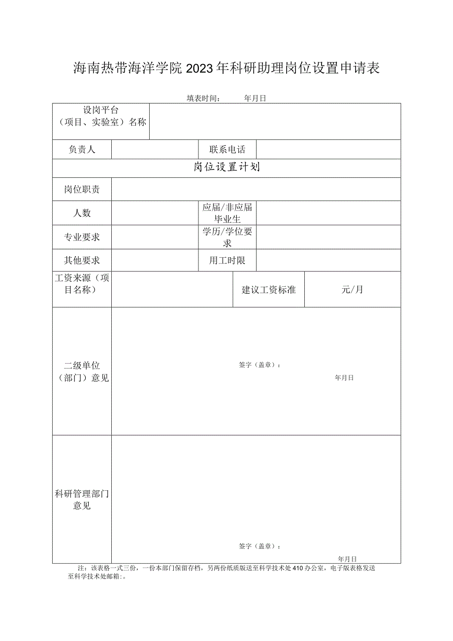 海南热带海洋学院2023年科研助理岗位设置申请表.docx_第1页