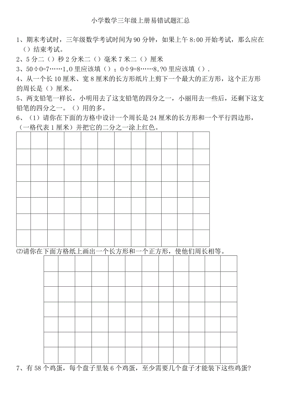 三上易错试题集.docx_第1页