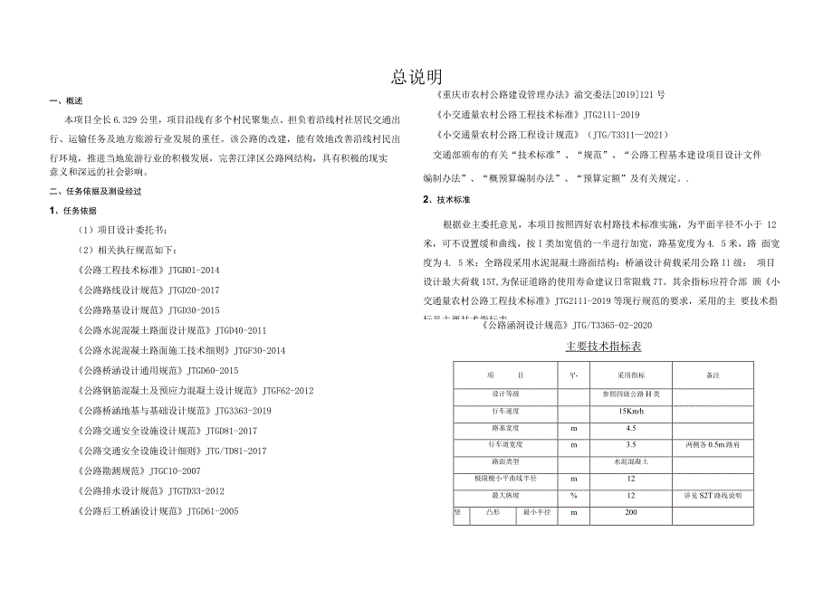 居民连接路工程 设计总说明.docx_第1页