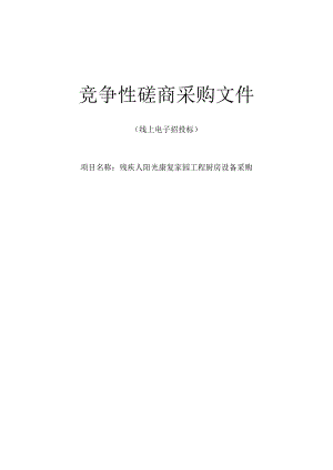 残疾人阳光康复家园工程厨房设备采购招标文件.docx