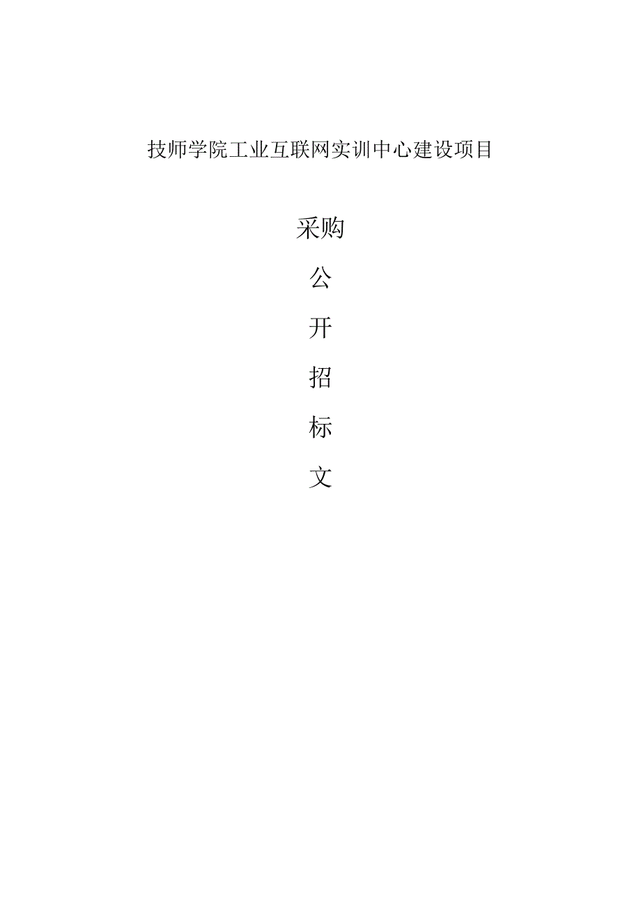 技师学院工业互联网实训中心建设项目招标文件.docx_第1页