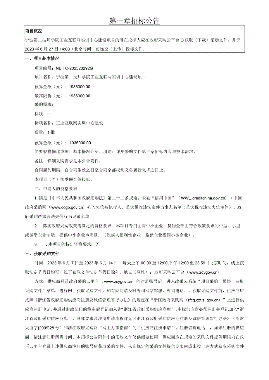 技师学院工业互联网实训中心建设项目招标文件.docx_第3页