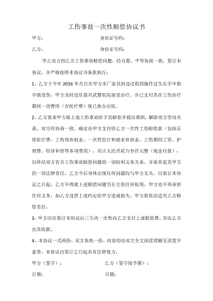 工伤赔偿协议12工伤事故一次性赔偿协议书 .docx