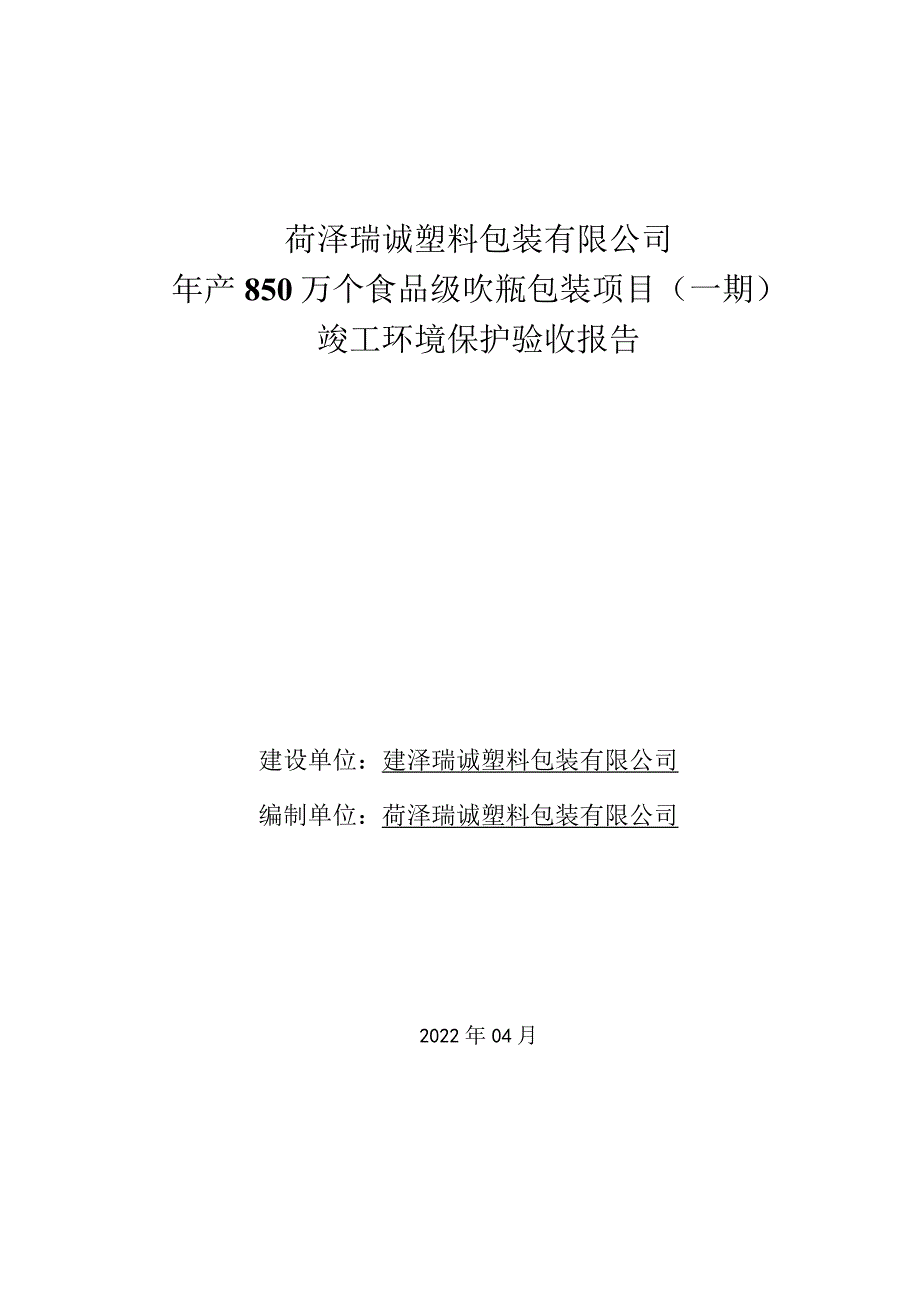 菏泽瑞诚塑料包装有限公司年产850万个食品级吹瓶包装项目一期竣工环境保护验收报告.docx_第1页