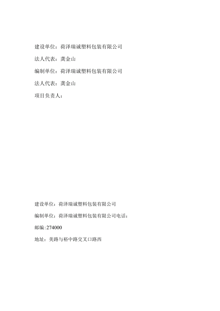 菏泽瑞诚塑料包装有限公司年产850万个食品级吹瓶包装项目一期竣工环境保护验收报告.docx_第2页