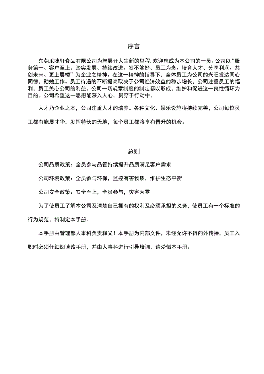 各行业员工手册59采味轩食品有限公司员工手册.docx_第1页