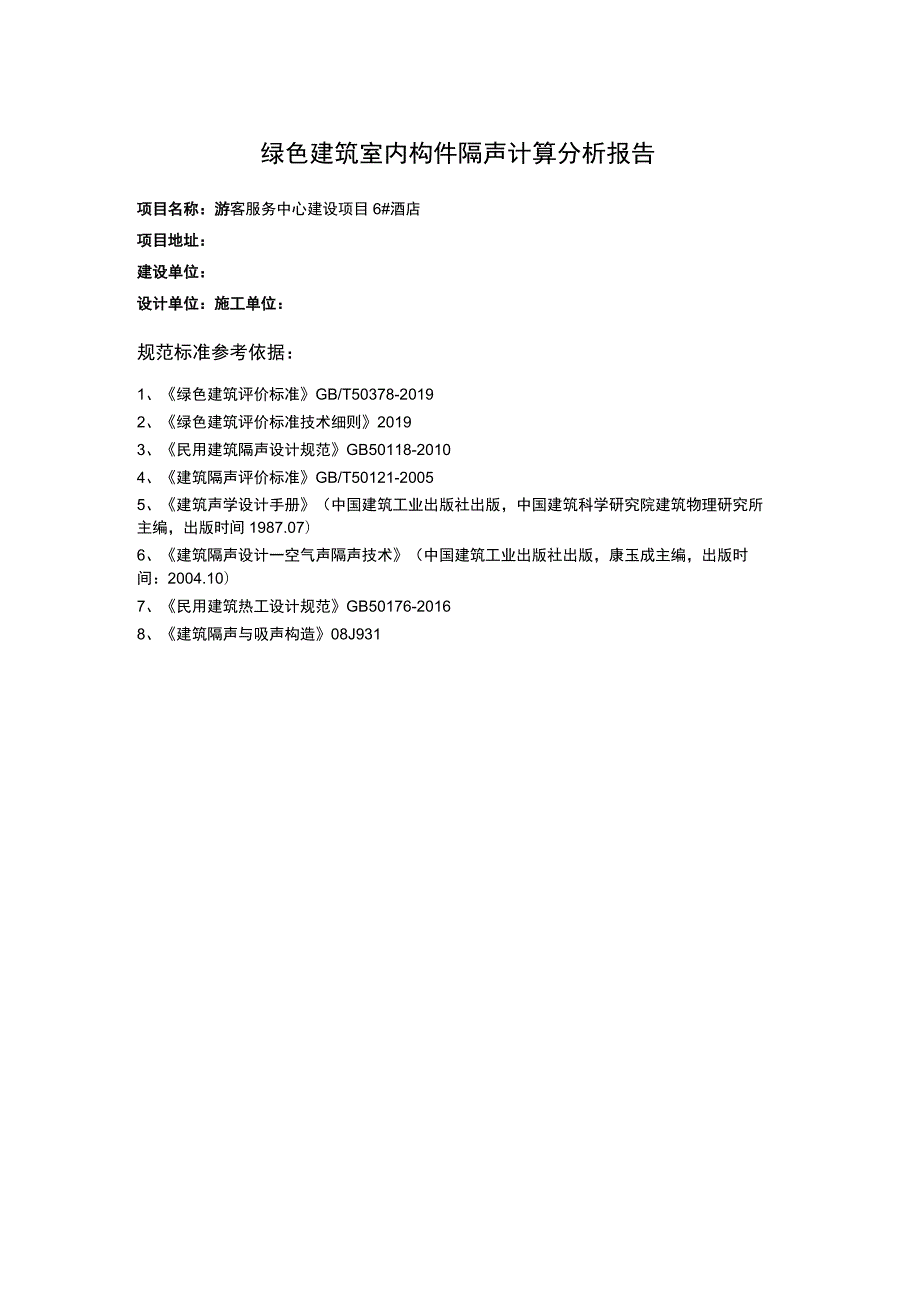 游客服务中心建设项目 6#酒店--绿色建筑室内构件隔声计算分析报告.docx_第1页