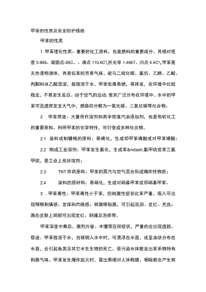 甲苯的性质及安全防护措施.docx