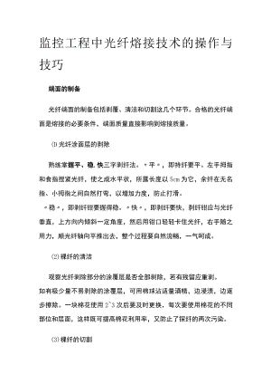 监控工程中光纤熔接技术的操作与技巧.docx