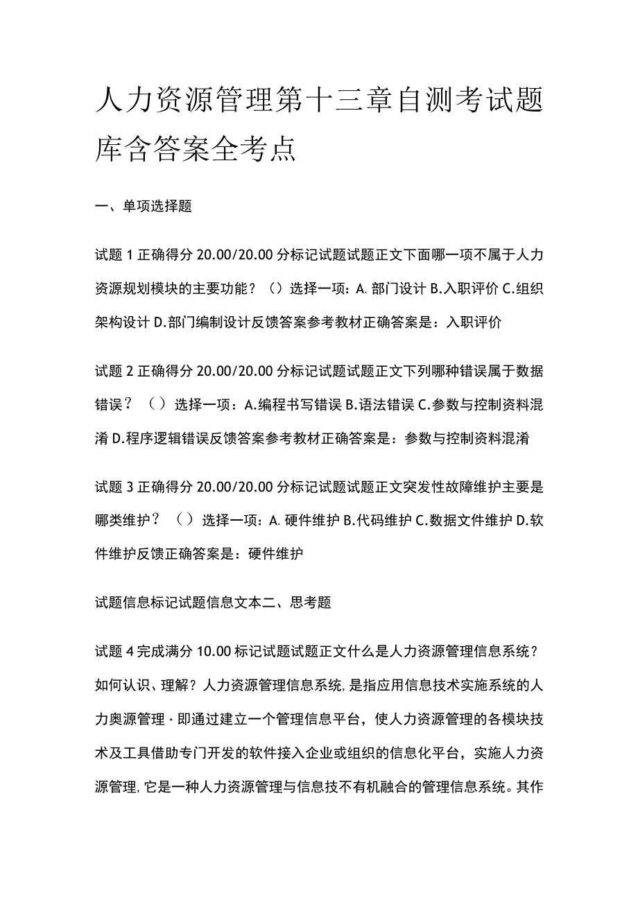 (全)人力资源管理第十三章自测考试题库含答案全考点.docx_第1页