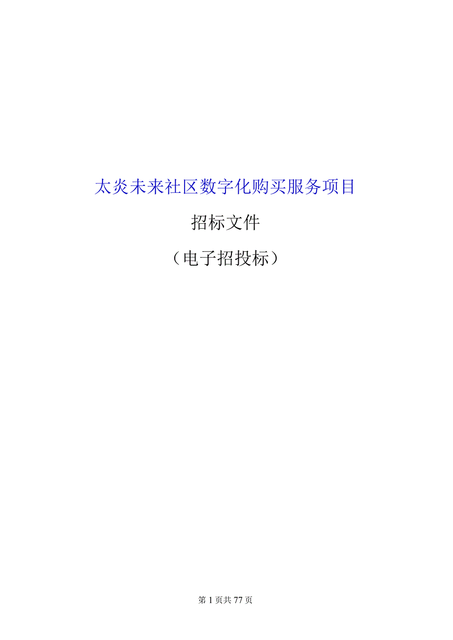 太炎未来社区数字化购买服务项目招标文件.docx_第1页