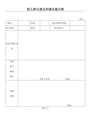 登记个人信息表33职工群众意见和建议登记表.docx