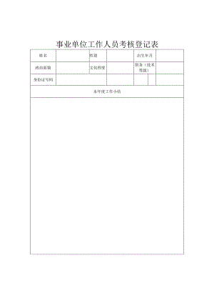 登记个人信息表04事业单位工作人员考核登记表.docx