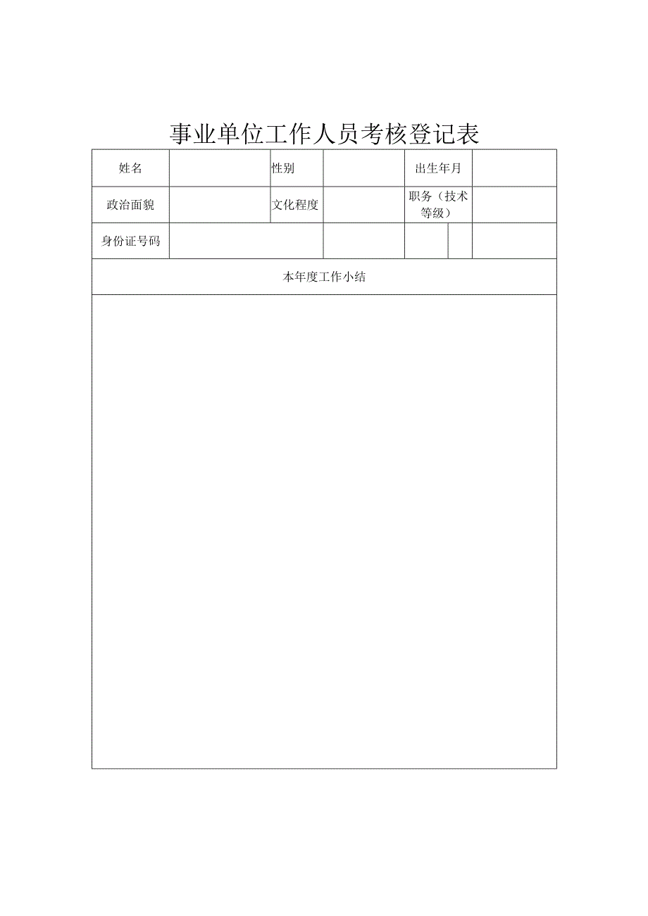 登记个人信息表04事业单位工作人员考核登记表.docx_第1页