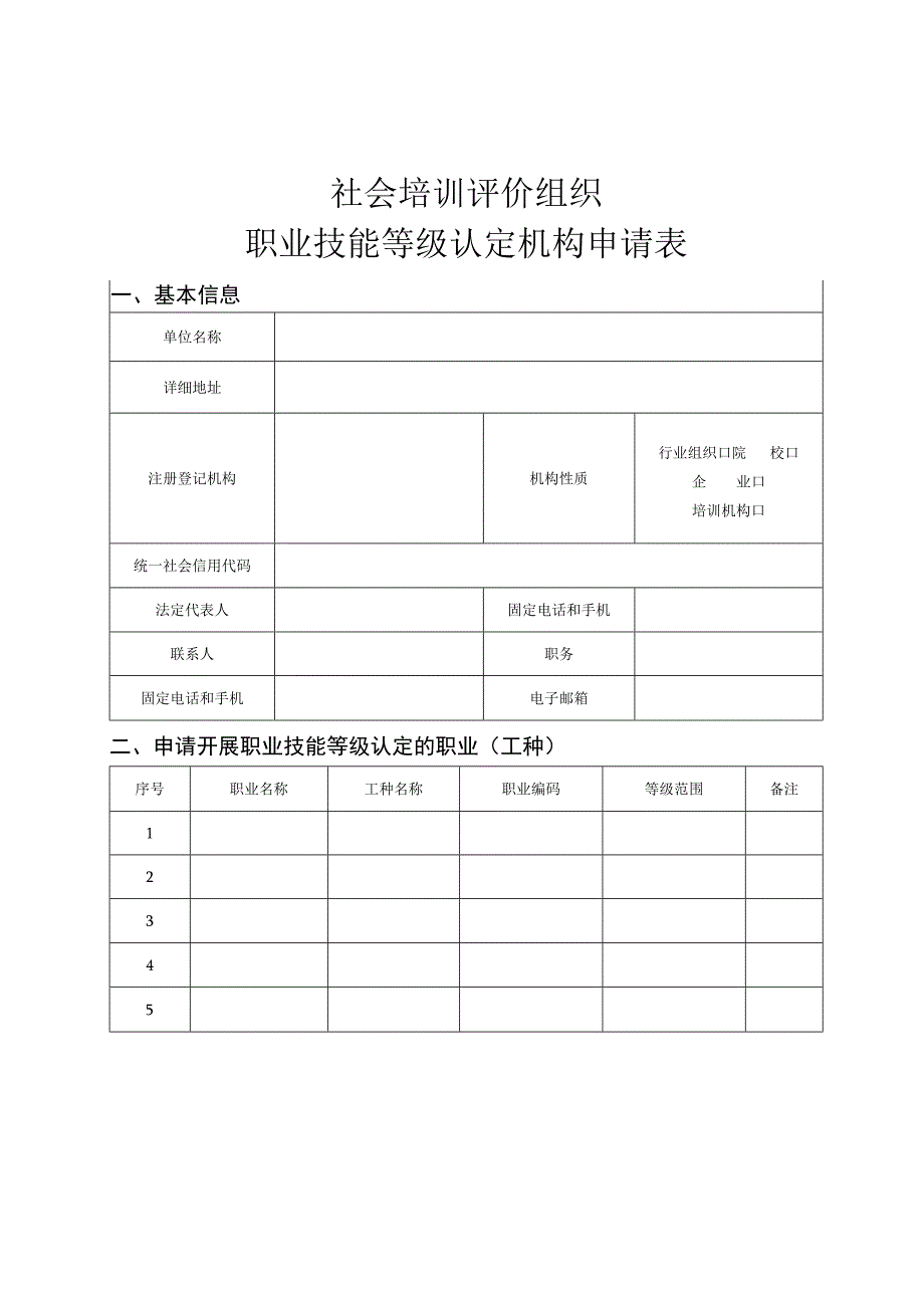 社会培训评价组织职业技能等级认定机构申请表.docx_第1页