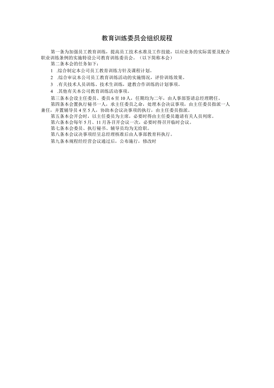 【入职管理-入职培训制度方法】教育训练委员会组织规程.docx_第1页