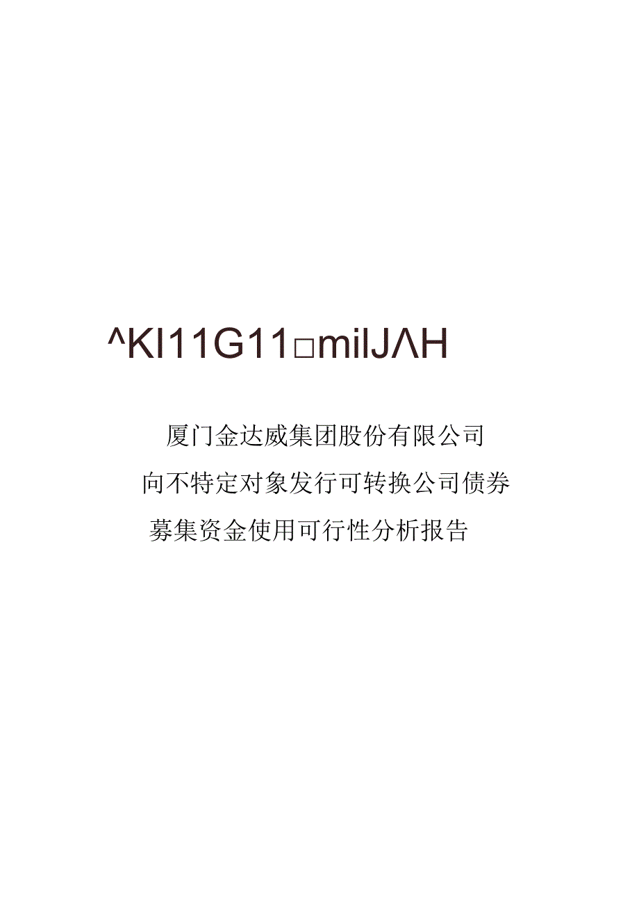 金达威：向不特定对象发行可转换公司债券募集资金使用可行性分析报告.docx_第1页