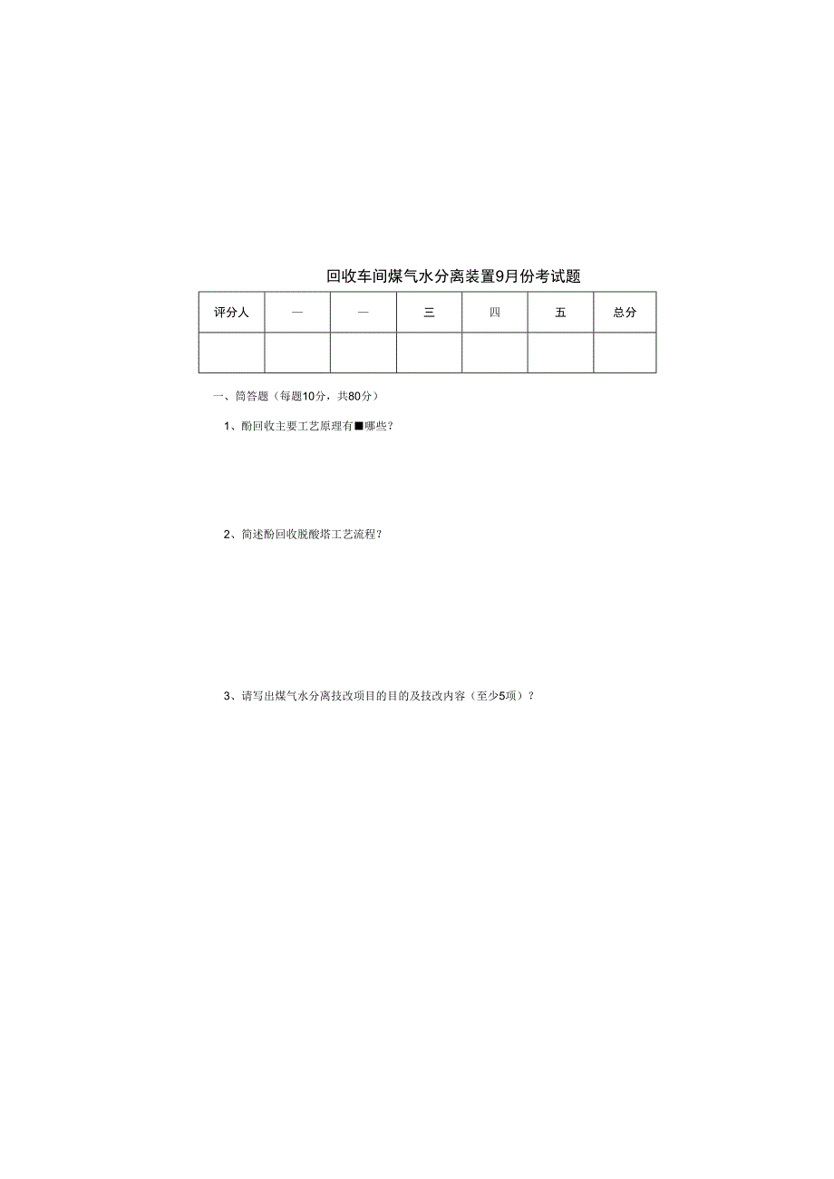 回收车间煤气水装置9月份考试题B.docx_第2页