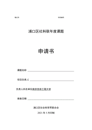 浦口区社科联年度课题申请书.docx