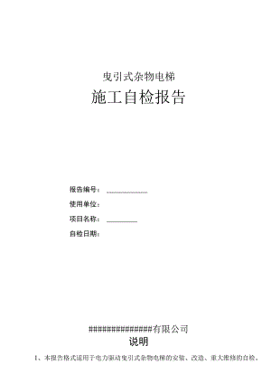 曳引式杂物电梯施工自检报告.docx