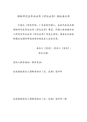 领取研究生毕业证书学位证书授权委托书.docx